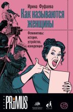 Книга - Ирина  Фуфаева - Как называются женщины (fb2) читать без регистрации