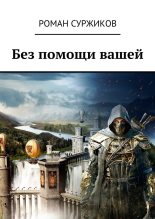 Книга - Роман Евгеньевич Суржиков - Без помощи вашей (fb2) читать без регистрации