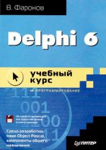 Книга - Валерий Васильевич Фаронов - Delphi  6: учебный  курс (djvu) читать без регистрации