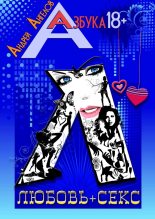 Книга - Андрей  Ангелов - Любовь + секс. Книжная серия «Азбука 18+» (fb2) читать без регистрации