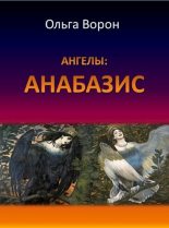 Книга - Ольга  Ворон - Ангелы: Анабазис (fb2) читать без регистрации