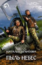 Книга - Наталья Владимировна Игнатова - Пыль небес (fb2) читать без регистрации