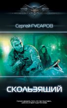 Книга - Сергей Александрович Гусаров - Скользящий (fb2) читать без регистрации