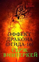 Книга - Серж  Винтеркей - Эффект дракона (fb2) читать без регистрации