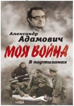Книга - Алесь  Адамович - В партизанах (fb2) читать без регистрации