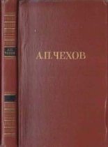 Книга - Антон Павлович Чехов - Клевета (fb2) читать без регистрации