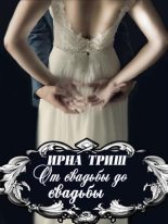 Книга - Ирна  Триш - От свадьбы до свадьбы (fb2) читать без регистрации