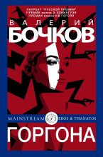 Книга - Валерий Борисович Бочков - Горгона (fb2) читать без регистрации