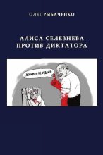Книга - Олег Павлович Рыбаченко - Алиса Селезнева против диктатора (fb2) читать без регистрации