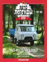 Книга -   журнал «Автолегенды СССР» - УАЗ-452Д/УАЗ-3303 (epub) читать без регистрации
