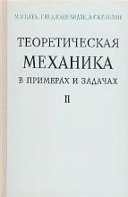 Книга - Моисей Иосифович Бать - Теоретическая механика в примерах и задачах, т. II  (динамика) (djvu) читать без регистрации