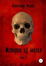 Книга - Александр  Филин - Истории из могил (fb2) читать без регистрации