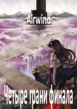 Книга -   Airwind - Четыре грани финала (fb2) читать без регистрации