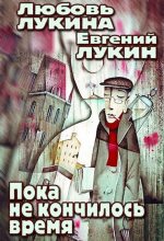 Книга - Евгений Юрьевич Лукин - Пока не кончилось время (fb2) читать без регистрации