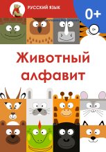 Книга - Екатерина Сергеевна Волконская - Животный алфавит (fb2) читать без регистрации