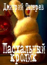 Книга - Дмитрий  Тютерев - Пасхальный кролик (fb2) читать без регистрации
