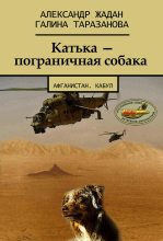 Книга - Галина  Таразанова - Катька – пограничная собака (fb2) читать без регистрации