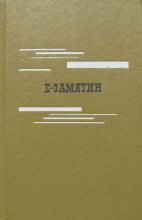Книга - Евгений Иванович Замятин - Избранное (fb2) читать без регистрации