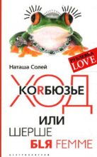 Книга - Наталья  Солей - Ход Корбюзье, или Шерше бlя femme (fb2) читать без регистрации