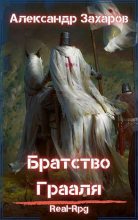 Книга - Захаров  Александр - Братство Грааля (fb2) читать без регистрации