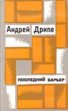 Книга - Андрей Янович Дрипе - Последний барьер (fb2) читать без регистрации