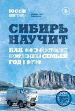 Книга - Юсси  Конттинен - Сибирь научит. Как финский журналист прожил со своей семьей год в Якутии (fb2) читать без регистрации