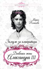 Книга - Мария Федоровна Романова - Замуж за императора (fb2) читать без регистрации