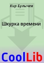 Книга - Кир  Булычев - Шкурка времени (fb2) читать без регистрации