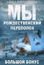 Книга - Алиса  Ковалевская - Мы, или Рождественский переполох (fb2) читать без регистрации