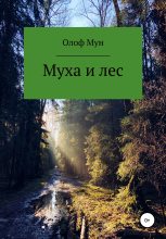Книга - Олоф  Мун - Муха и лес (fb2) читать без регистрации
