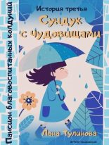 Книга - Лена  Тулинова - Сундук с чудовищами (fb2) читать без регистрации
