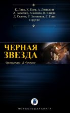 Книга - Андрей  Уланов - Антология. Черная звезда (fb2) читать без регистрации