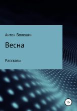 Книга - Антон Александрович Волошин - Весна (fb2) читать без регистрации