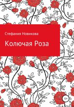 Книга -   Стефания - Колючая Роза (fb2) читать без регистрации