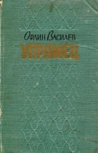 Книга - Орлин  Василев - «Упрямец» и другие рассказы (fb2) читать без регистрации
