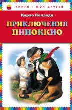 Книга - Карло  Коллоди - Приключения Пиноккио (fb2) читать без регистрации