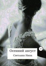 Книга - Светлана  Нина - Осенний август (fb2) читать без регистрации