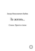 Книга - Захар Николаевич Бабяк - За жизнь (fb2) читать без регистрации