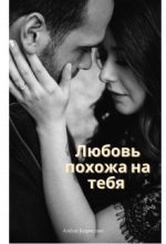 Книга - Алёна  Борисова - Любовь похожа на тебя (СИ) (fb2) читать без регистрации