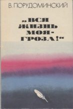 Книга - Владимир Ильич Порудоминский - «Вся жизнь моя — гроза!» (fb2) читать без регистрации