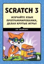 Книга - Эл  Свейгарт - Scratch 3. Изучайте язык программирования, делая крутые игры! (pdf) читать без регистрации