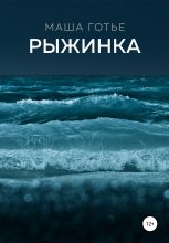 Книга - Маша  Готье - Рыжинка (fb2) читать без регистрации