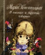 Книга - Мария Юзефовна Конопницкая - О гномах и сиротке Марысе (fb2) читать без регистрации