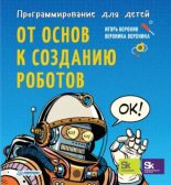 Книга - Игорь  Воронин - Программирование для детей. От основ к созданию роботов (pdf) читать без регистрации