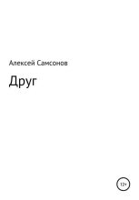 Книга - Алексей  Самсонов - Друг (fb2) читать без регистрации