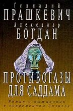 Книга - Геннадий Мартович Прашкевич - Противогазы для Саддама (fb2) читать без регистрации
