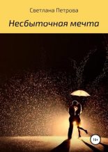Книга - Светлана Васильевна Петрова - Несбыточная мечта (fb2) читать без регистрации