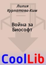 Книга - Лилия  Курпатова-Ким - Война за Биософт (fb2) читать без регистрации