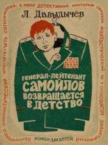 Книга - Лев Иванович Давыдычев - Генерал-лейтенант Самойлов возвращается в детство (fb2) читать без регистрации