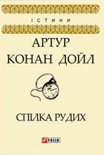 Книга - Артур Ігнатіус Конан Дойль - Спілка рудих (fb2) читать без регистрации